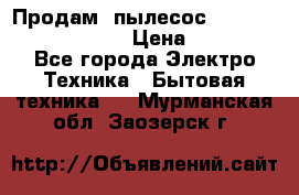 Продам, пылесос Vigor HVC-2000 storm › Цена ­ 1 500 - Все города Электро-Техника » Бытовая техника   . Мурманская обл.,Заозерск г.